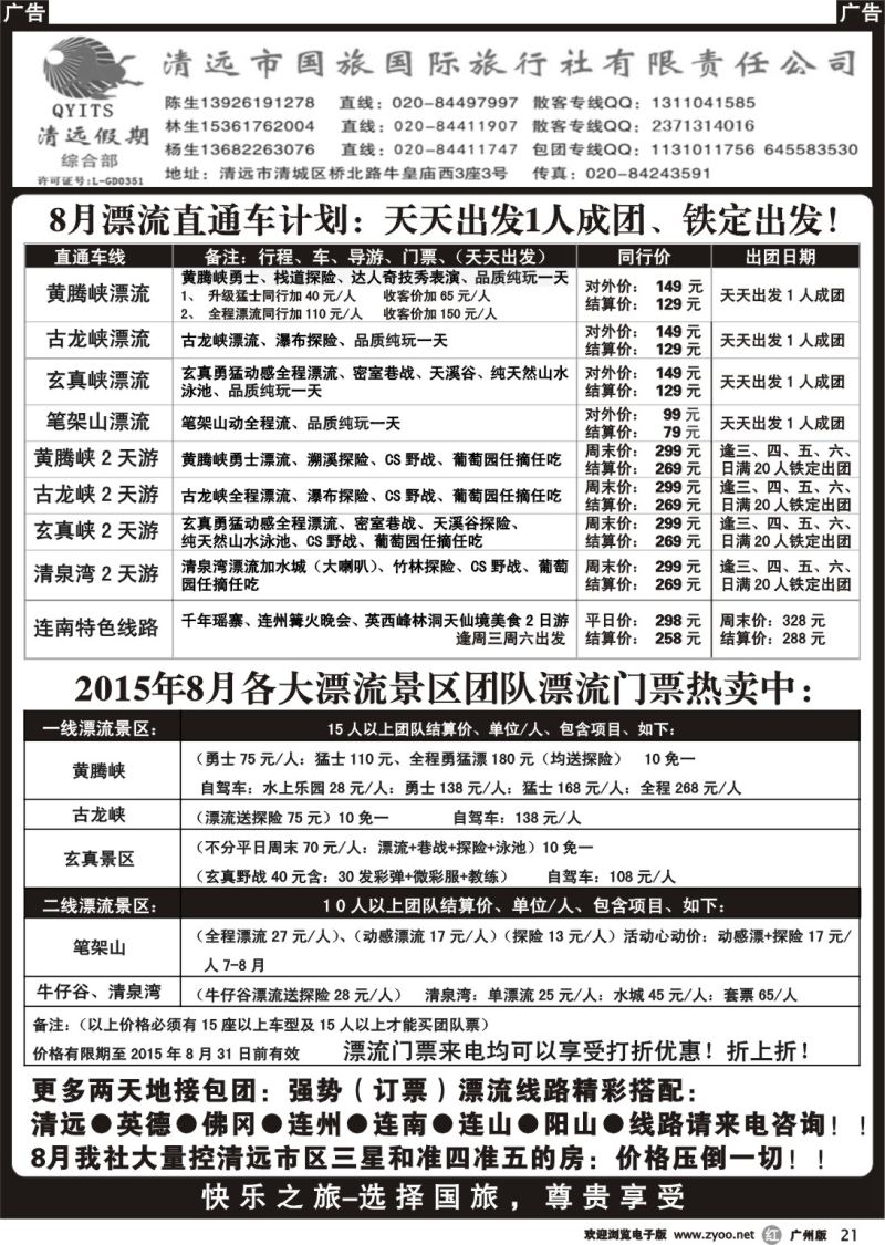 r021 清远假期广州漂流直通车