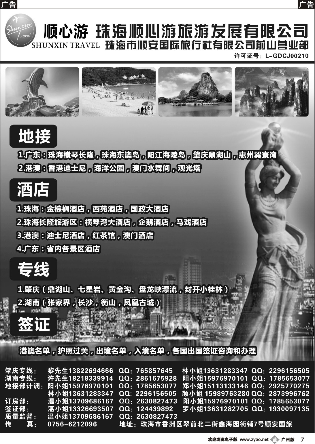 b007 珠海顺安&顺心游—广东、珠海地接，肇庆专线