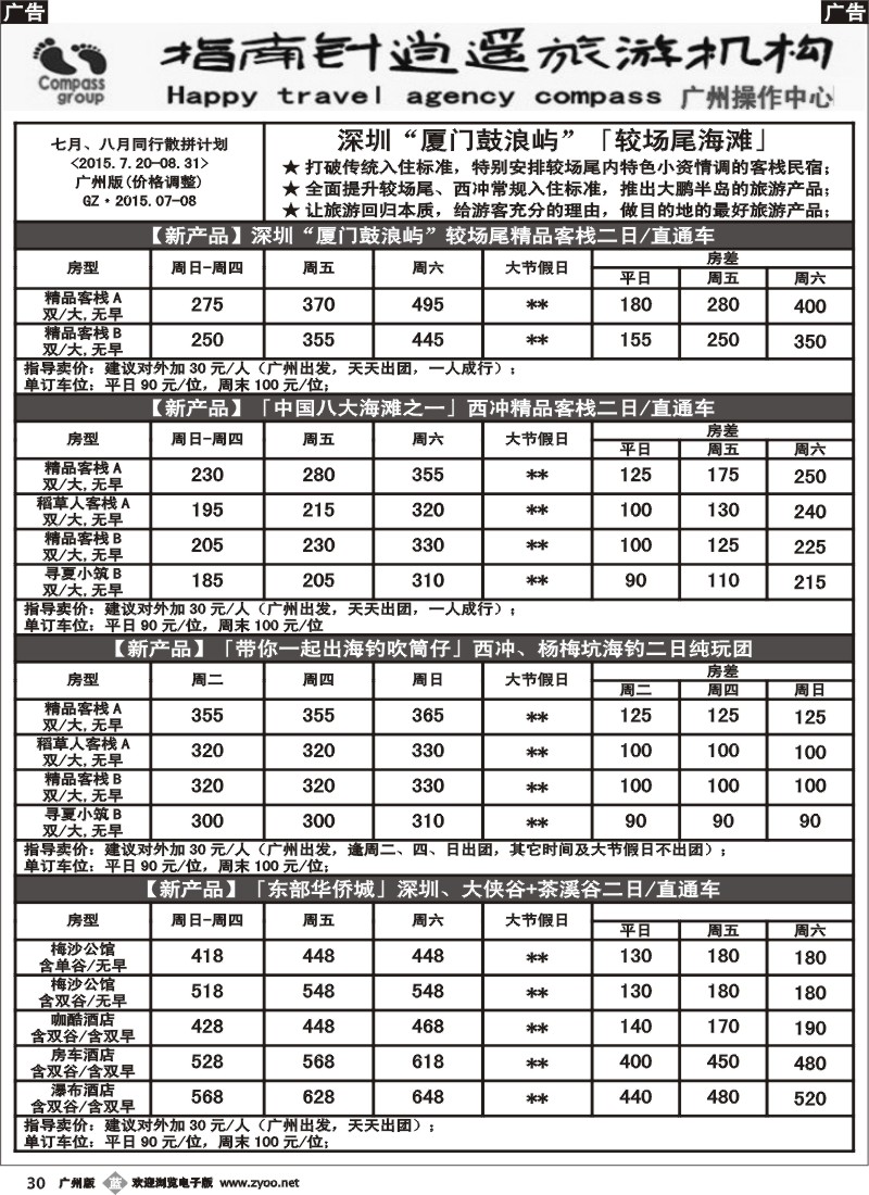 b030 指南针-较场尾、西冲、东部华侨城7-8月份同行散拼计划1