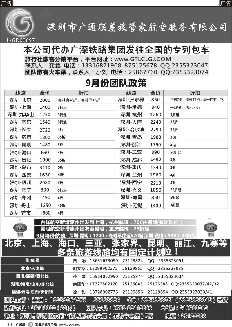 r054 深圳广通联航空团队报价(广州 粤东 粤西)