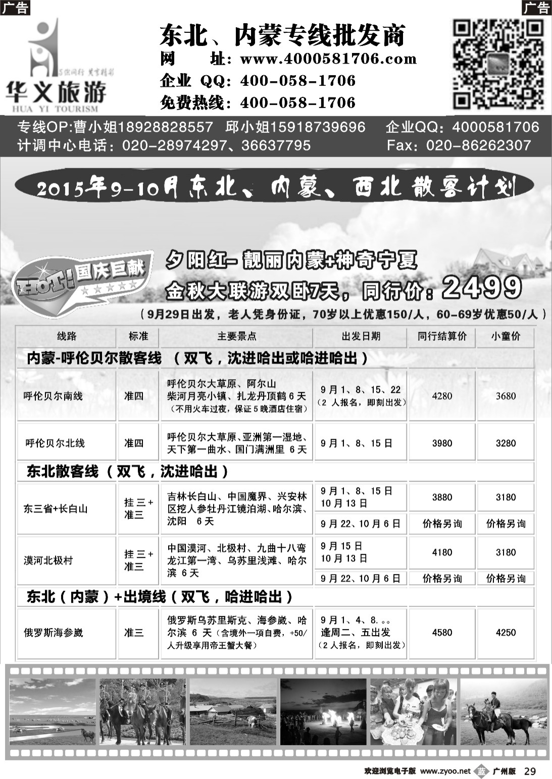 b029 华义旅游—东北、内蒙专线批发商