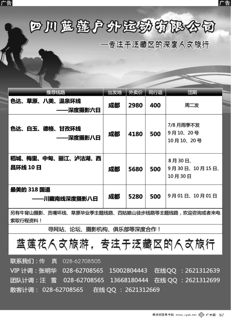 b067 四川蓝莲户外运动有限公司 深度摄影、徒步、穿越、登山等户外活动