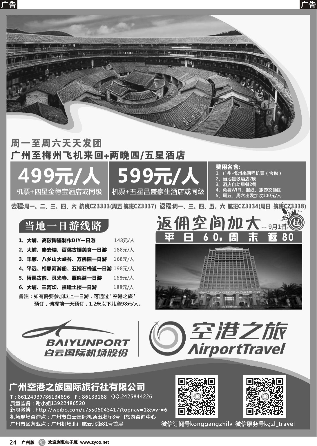 r024 空港之旅—梅州三天双飞