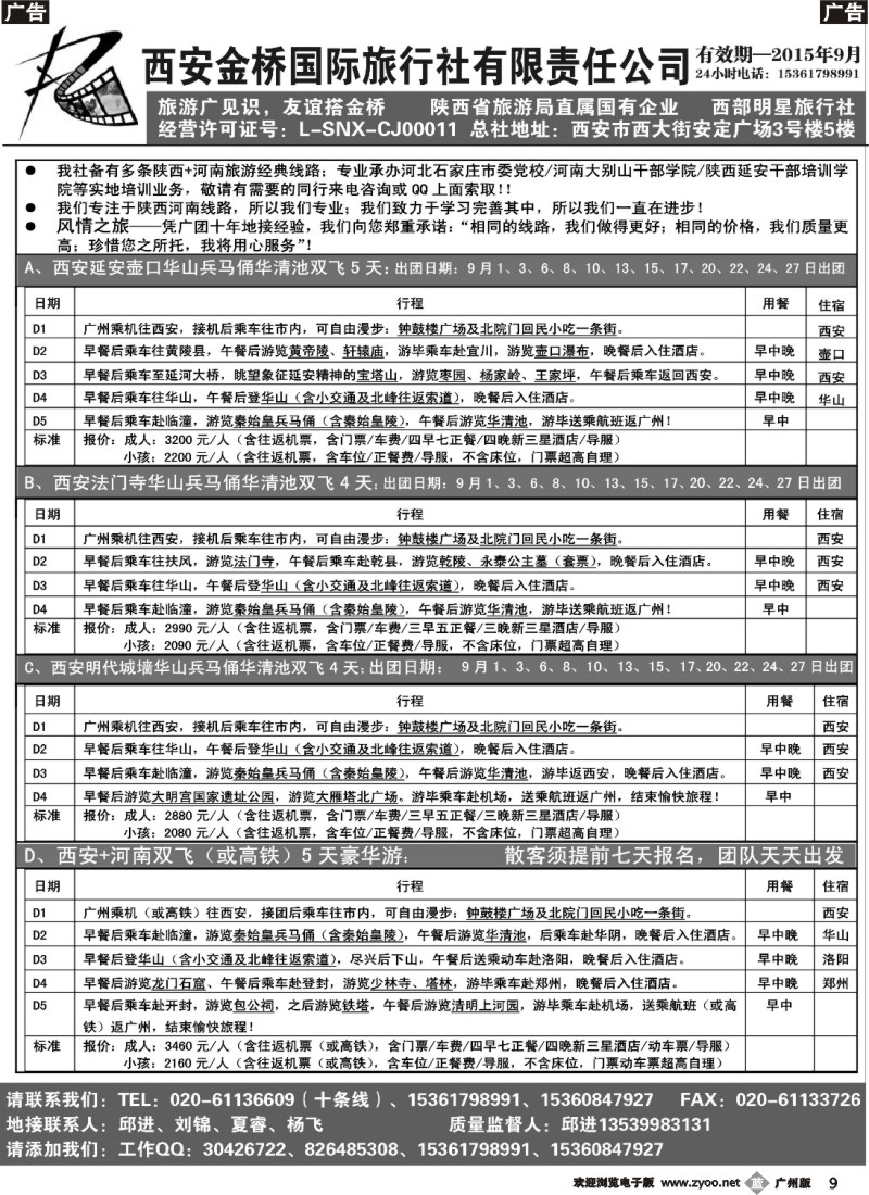 b009 西安金桥国际旅行社（河南陕西专线）