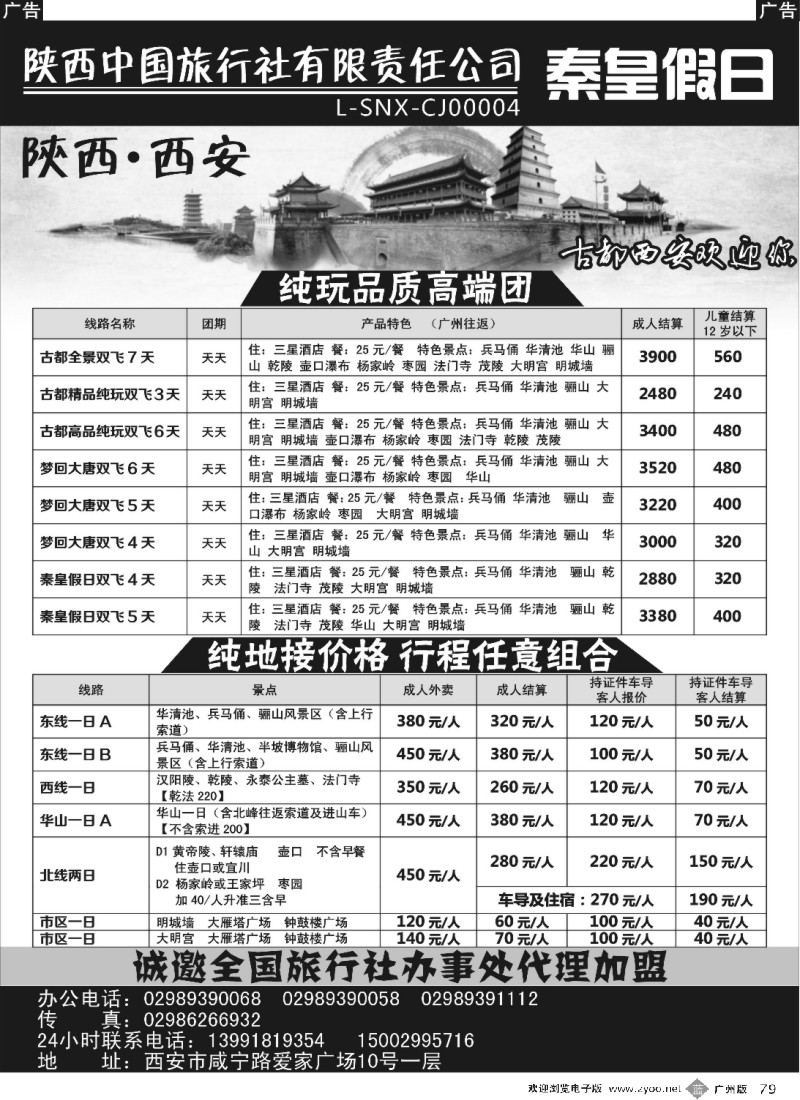b079 陕西中国旅行社有限责任公司-秦皇假日｛09753｝