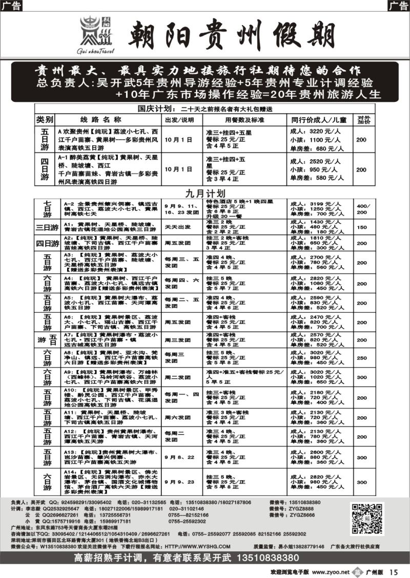 b015 朝阳贵州假期-贵州高铁专线(广东地区团队特价 ）吴开武
