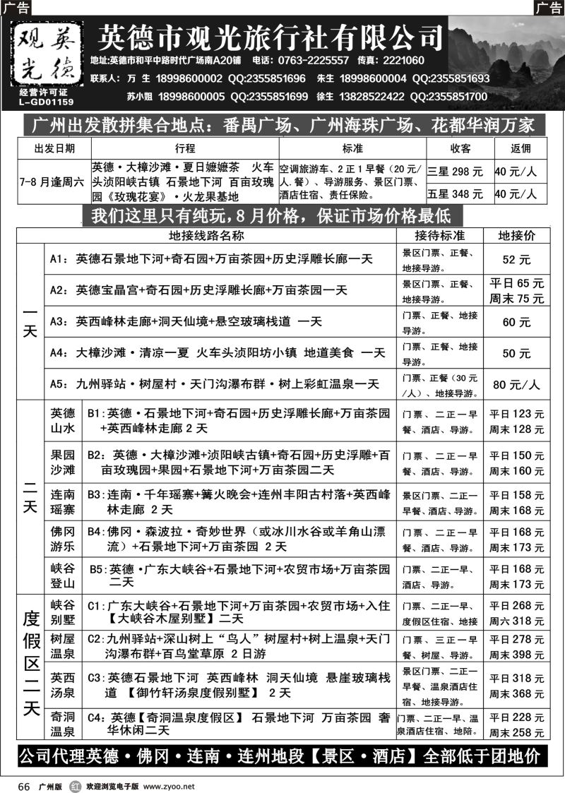 r066 8月英德观光地接价格（我们只有纯玩）