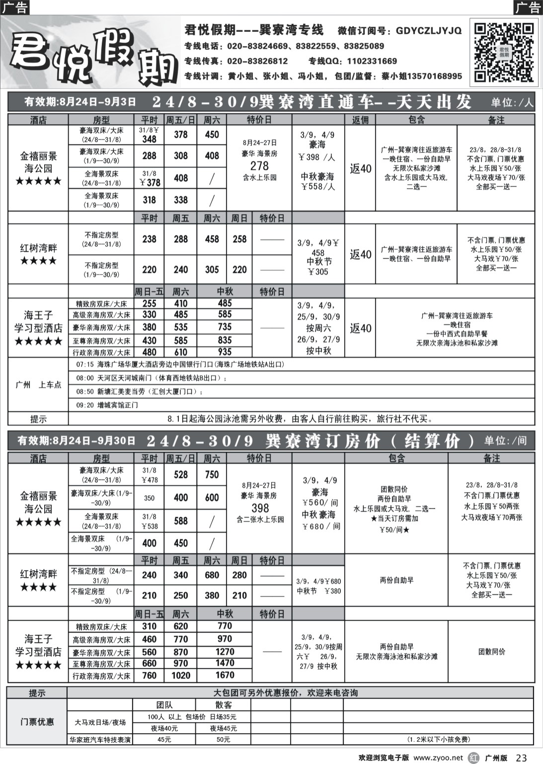 r023 君悦假期-5-6月巽寮湾