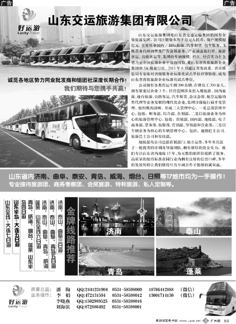 b063 山东交运旅游集团有限公司