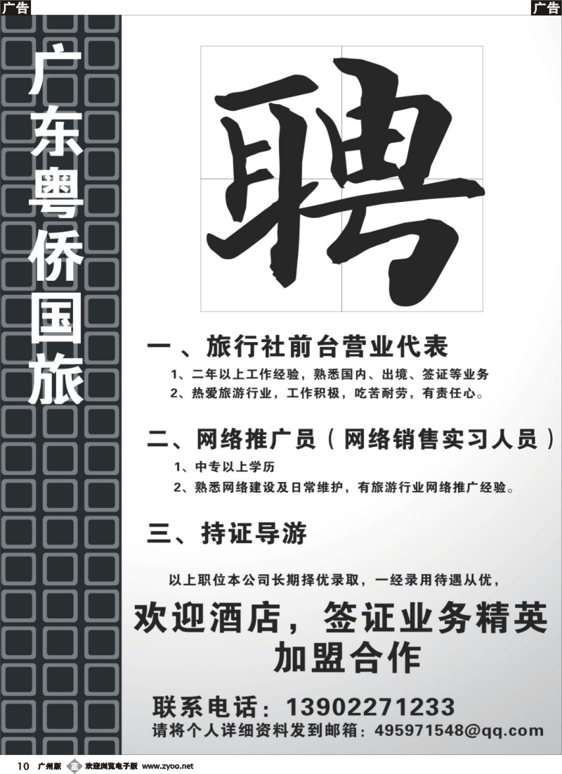 b010 广东粤侨国旅招聘 
