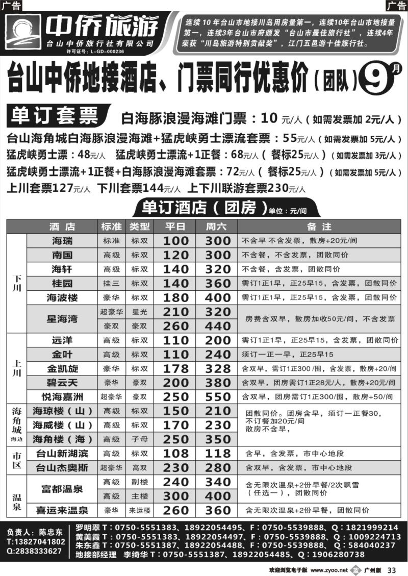 b033 9月台山中侨地接线路报价
