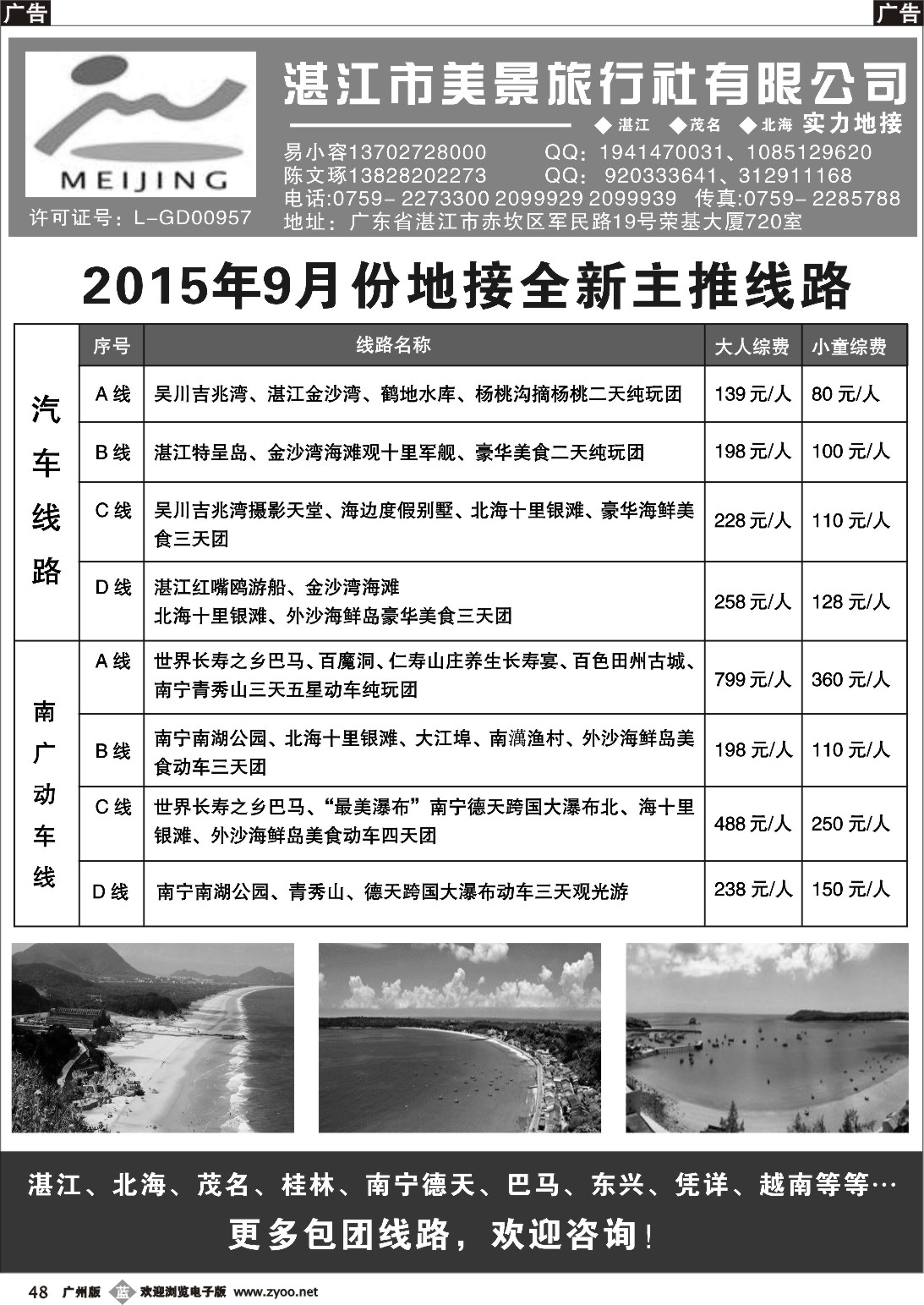 b048 湛江市美景旅行社2015年9月份地接主推路线