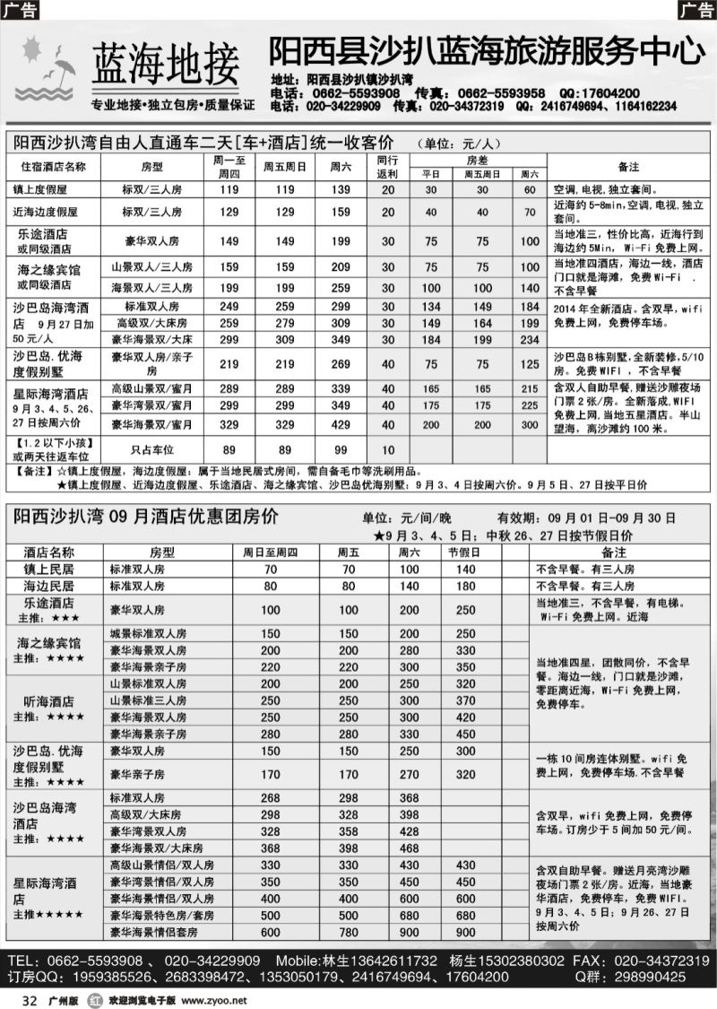 r032 阳西沙扒湾蓝海旅游服务中心9月酒店与票务协议优惠价