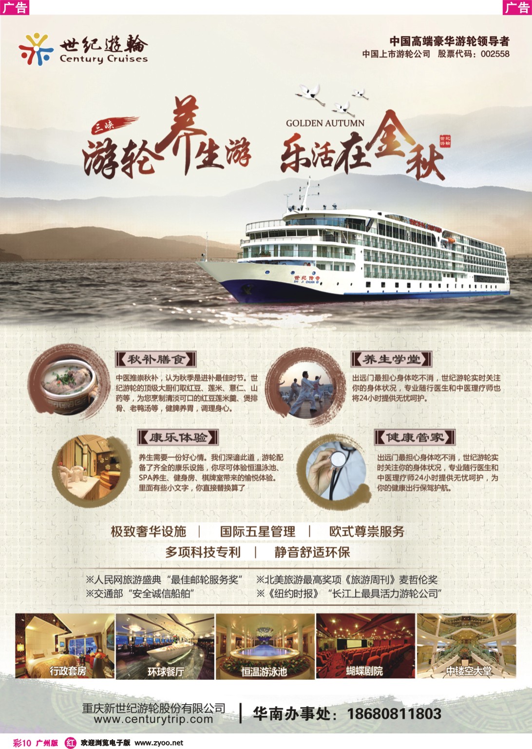 彩r010 世纪游轮之：游轮养生游，乐活在金秋 广州同行