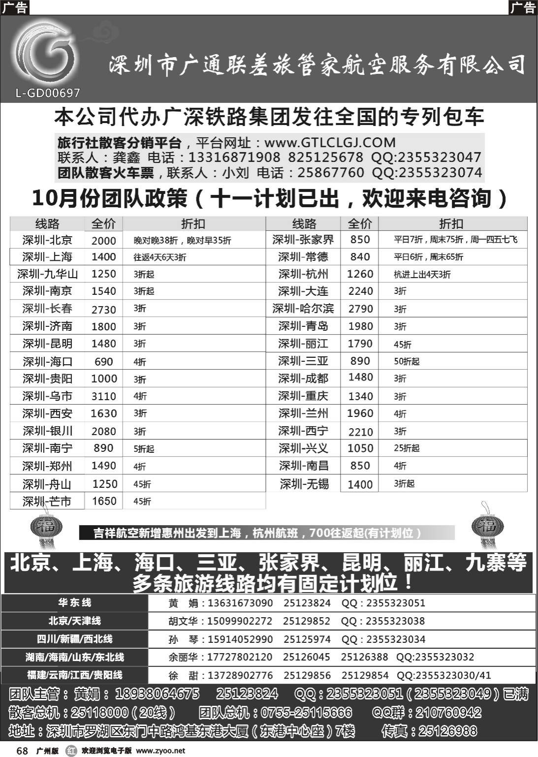 r068 深圳广通联航空团队报价