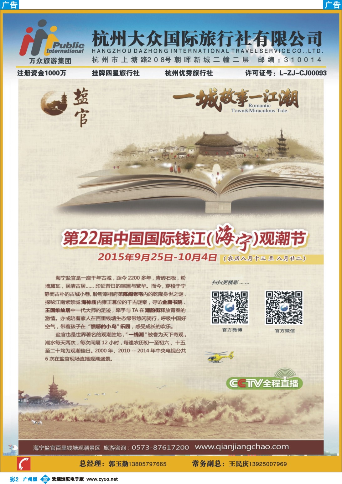彩b002 杭州大众国际旅行社—盐官观潮节 