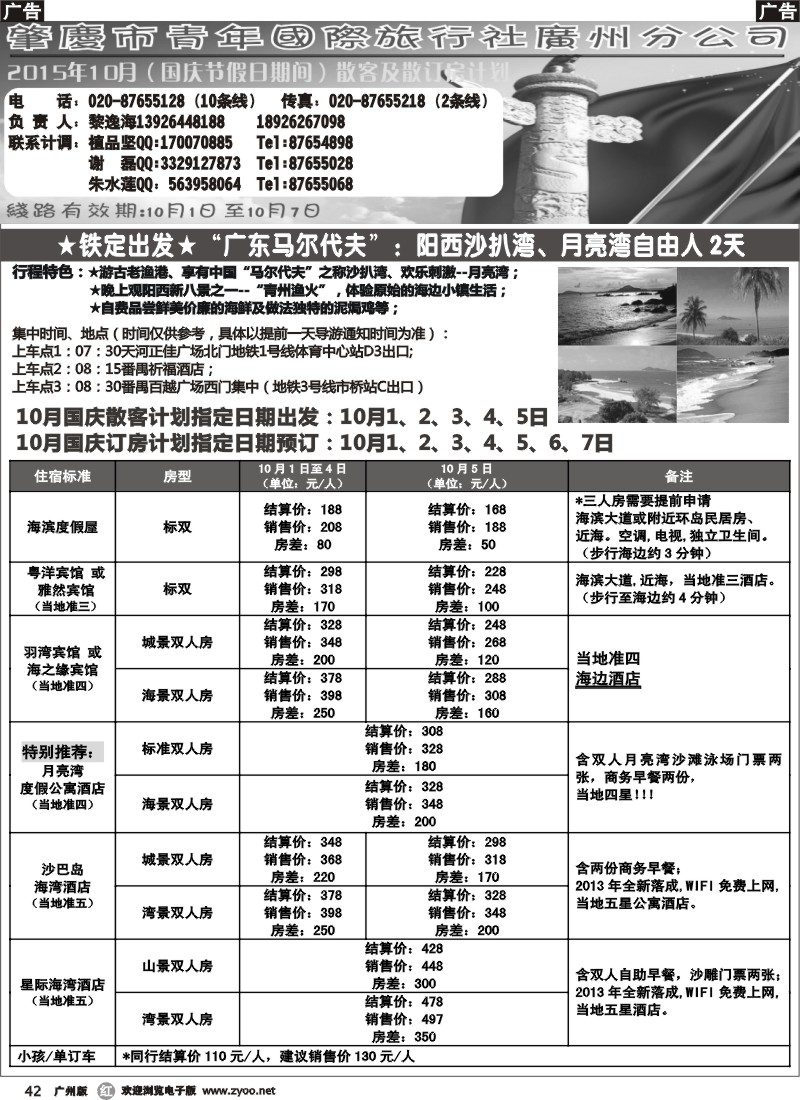 r042 肇庆青旅-国庆假期散拼沙扒湾直通车2天散拼计划1