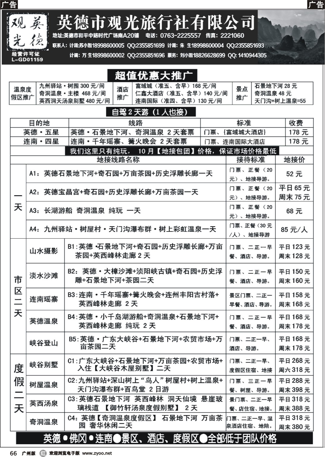 r066 10月国庆英德观光地接价格（我们只有纯玩） 
