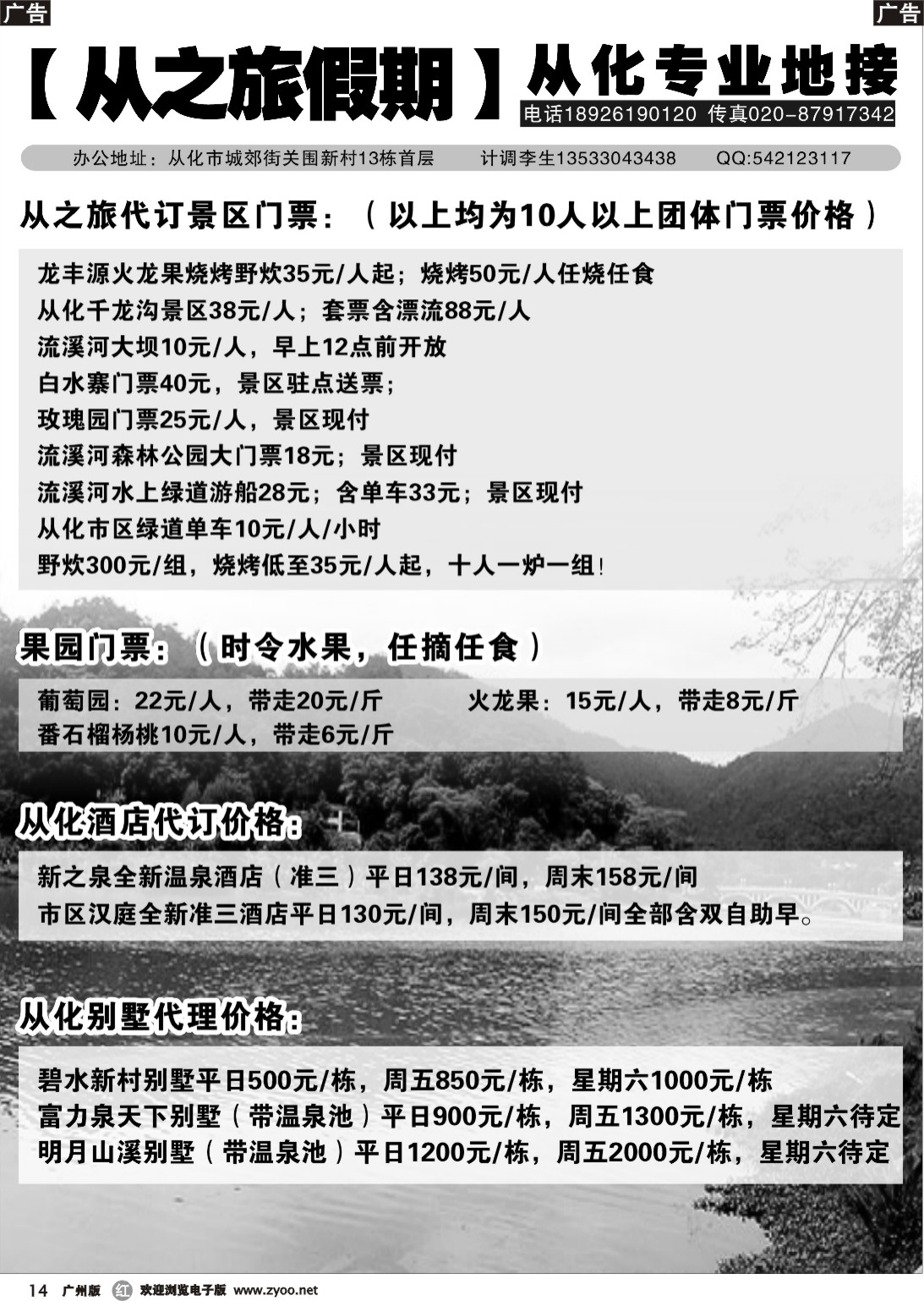 r014 从之旅假期：从化专业地接