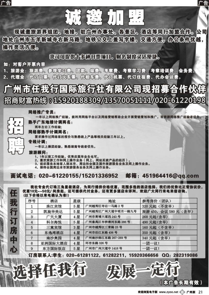 b021 广州市任我行国际旅行社——加盟、招聘