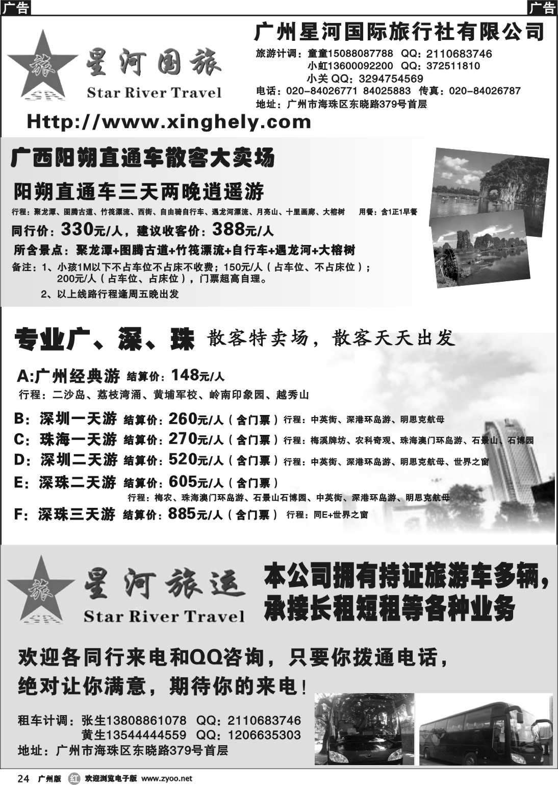 r024 广州星河国际旅行社有限公司－广西、广、深、珠地接