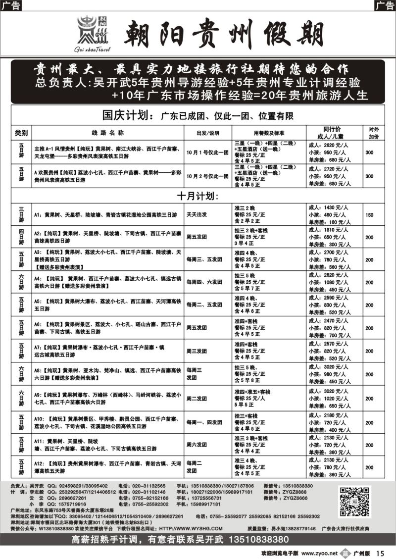 b015 朝阳贵州-国庆（1号和2号收客中）高铁计划吴开武(广州)