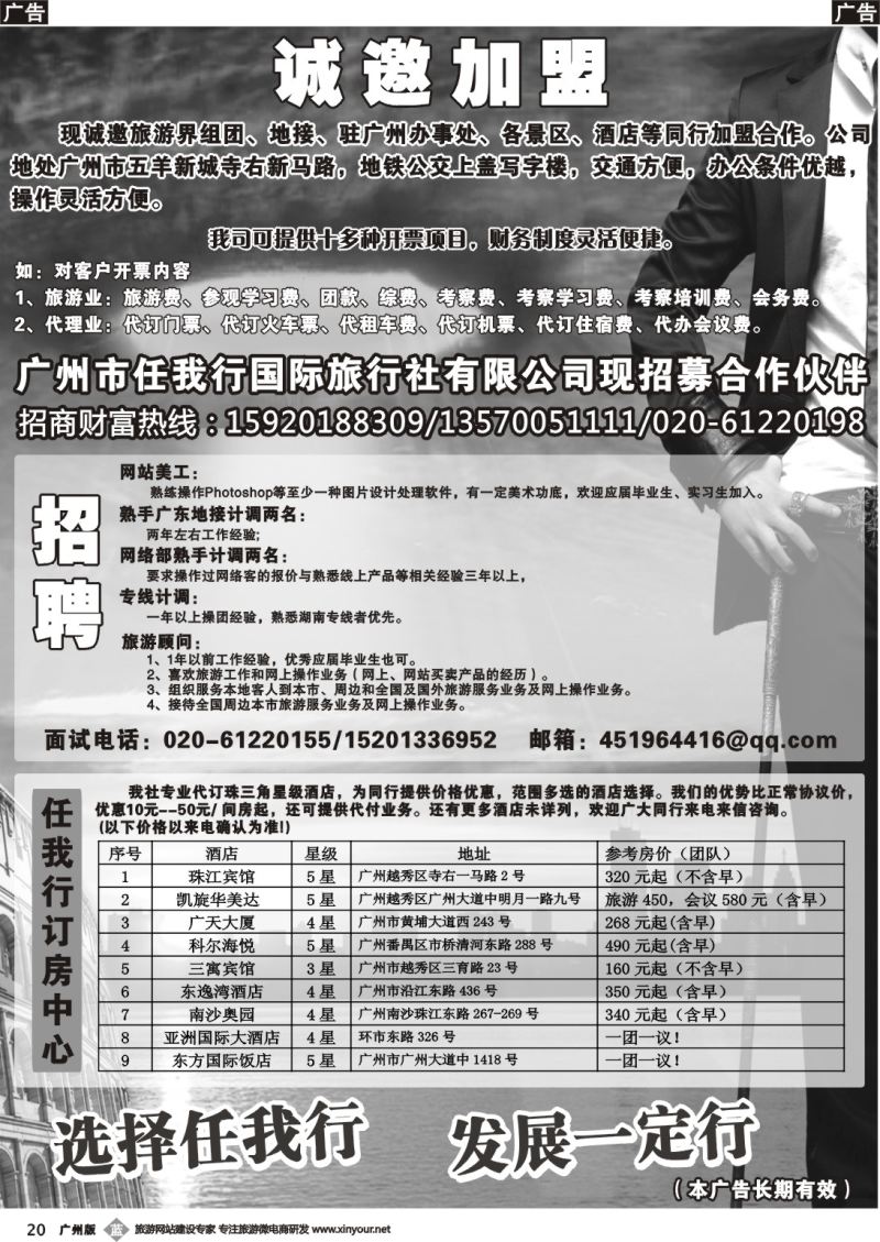 b020 广州市任我行国际旅行社——加盟、招聘