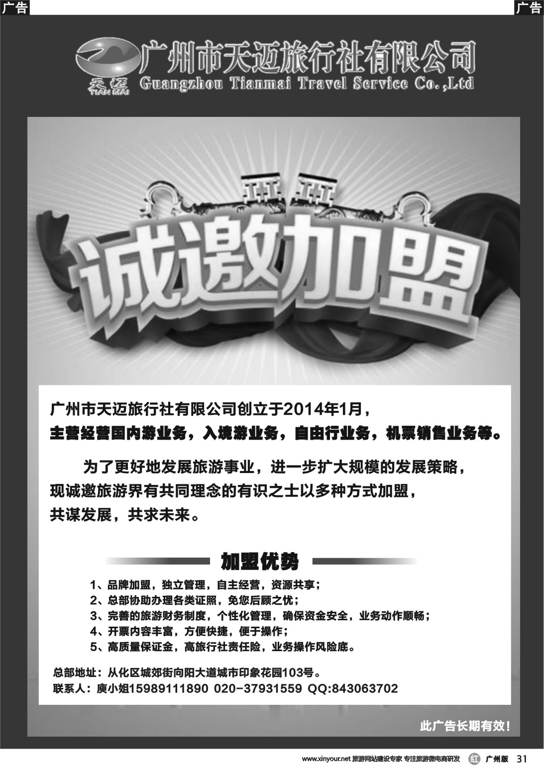 r031 广州市天迈旅行社有限公司-诚邀加盟