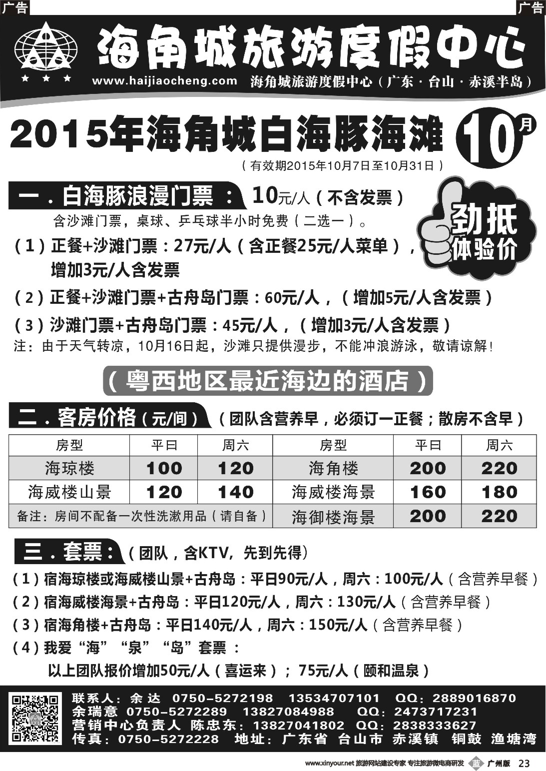 b023 10月台山海角城特惠价