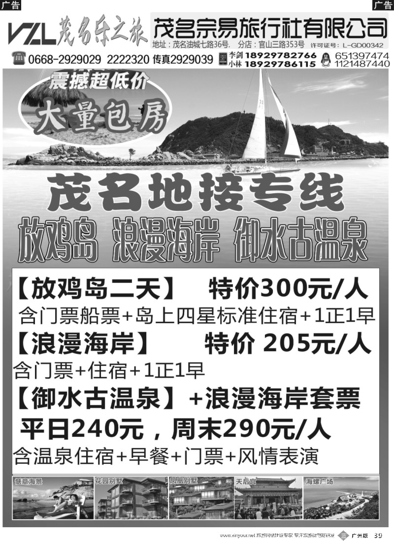 b039 【快乐之旅】茂名放鸡岛、浪漫海岸、御水古温泉专线！