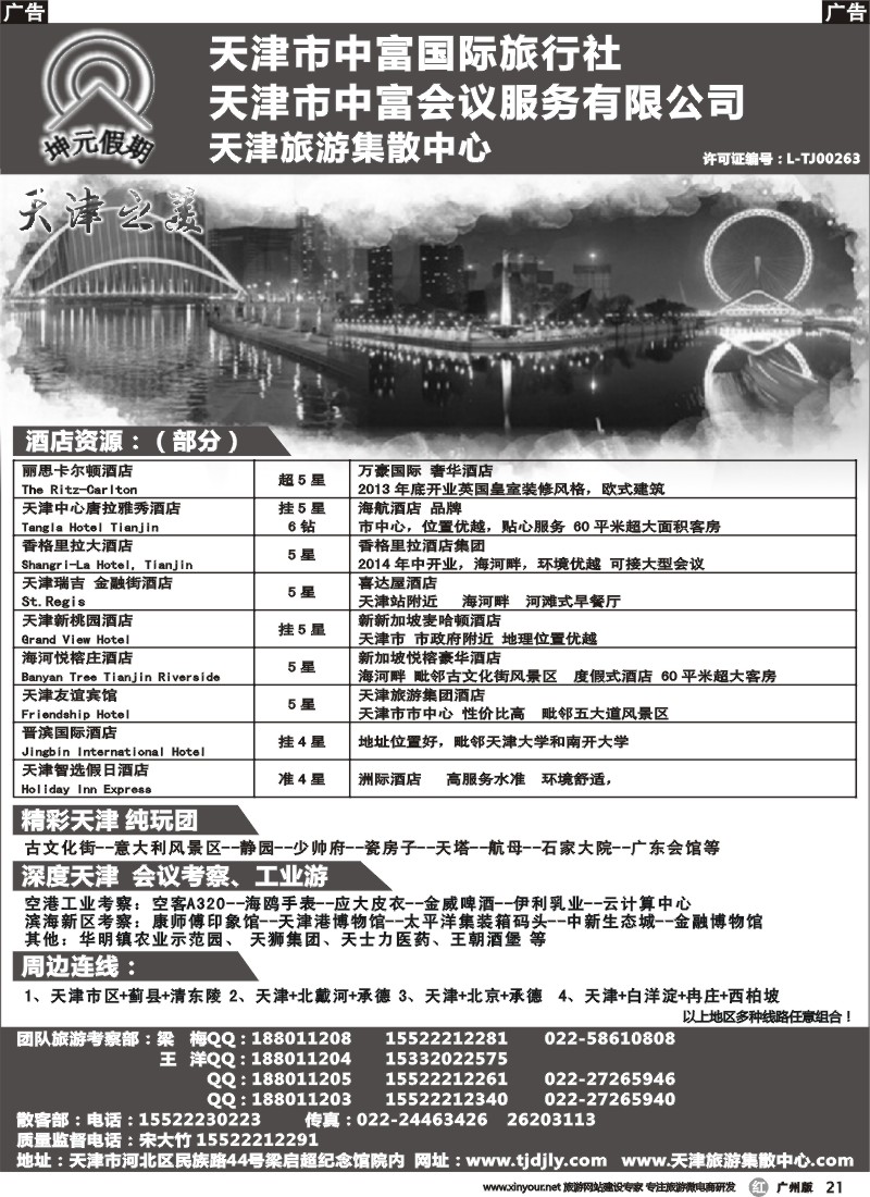 r021 天津市中富国际旅行社
