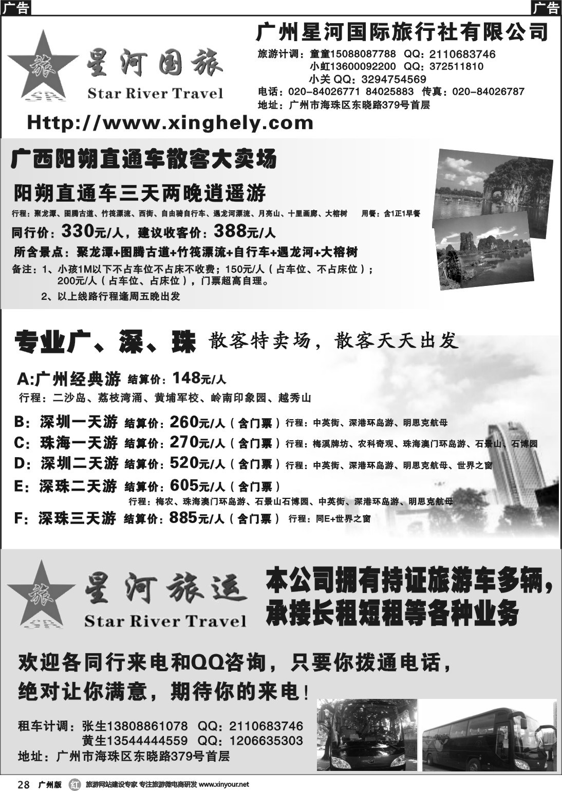 r028 广州星河国际旅行社有限公司－广西、广、深、珠地接