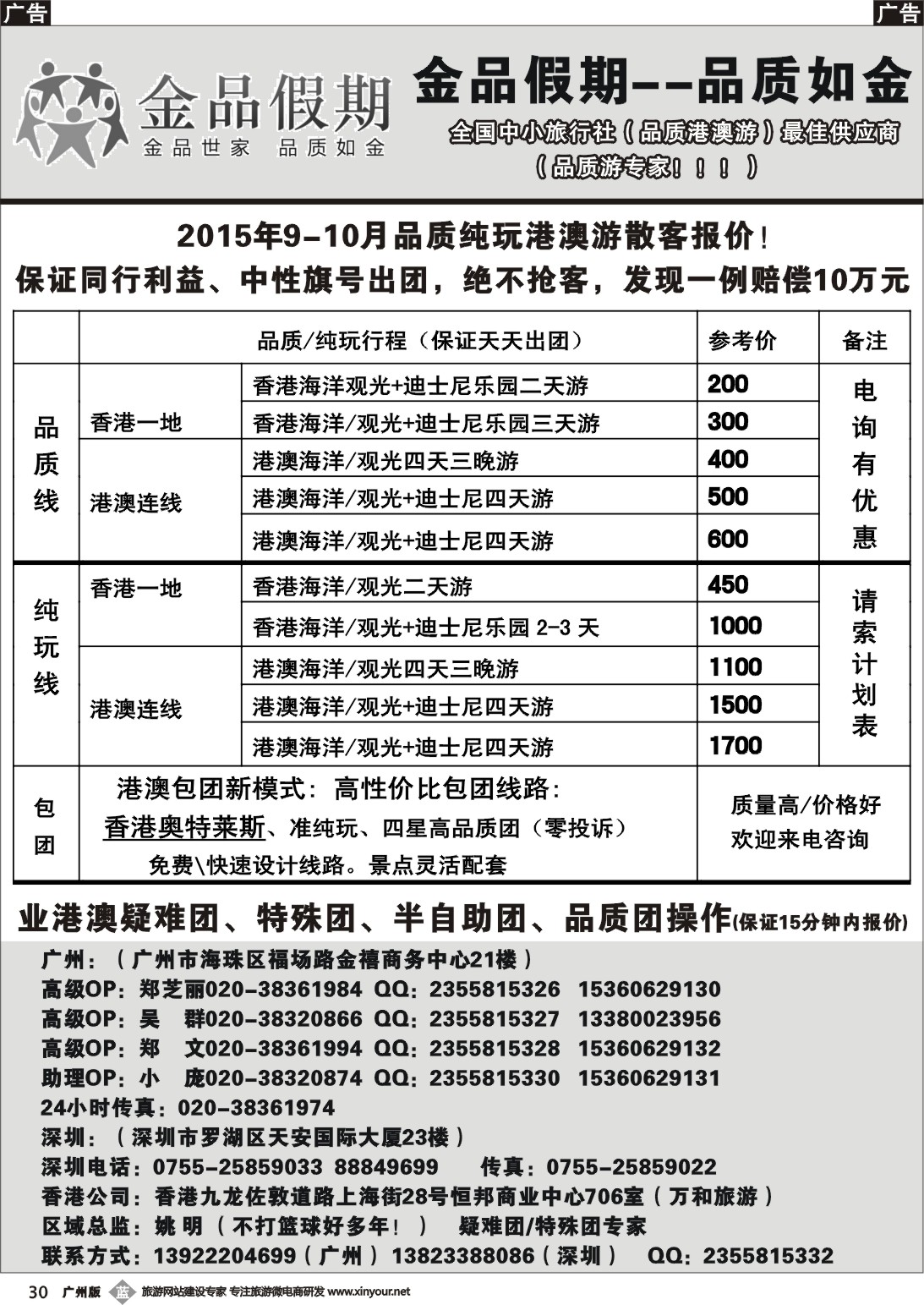 b030 推荐：金品假期（广州）-港澳散客天天出团