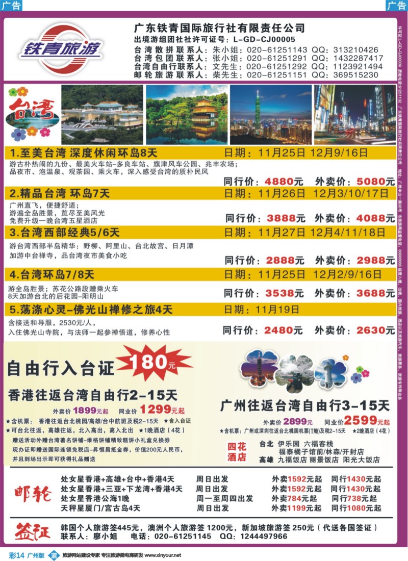 彩b014 广东铁青－俄罗斯、邮轮、台湾自由行