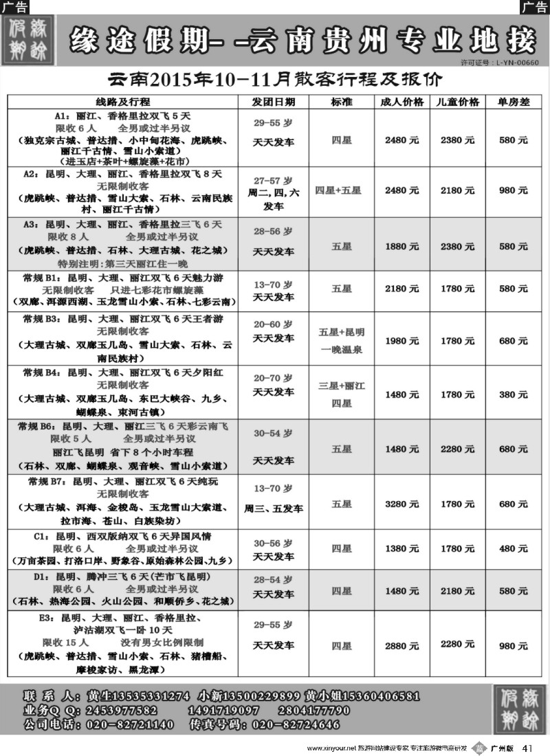 b041 缘途假期-云贵专线