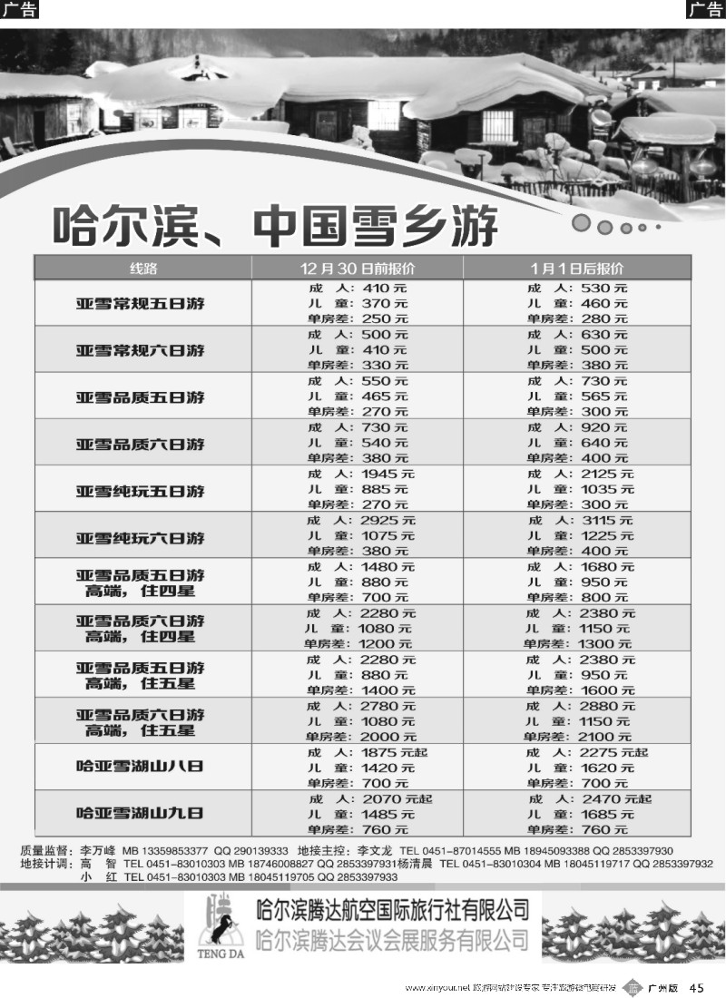 b045 哈尔滨腾达航空国际旅行社