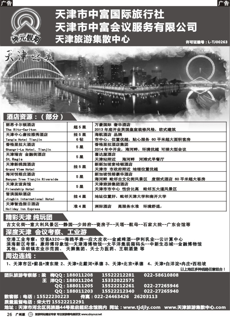r026 天津市中富国际旅行社