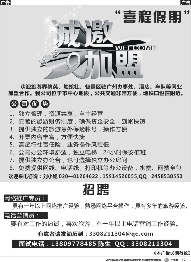 r037 广州喜程国际旅行社有限公司-招聘加盟