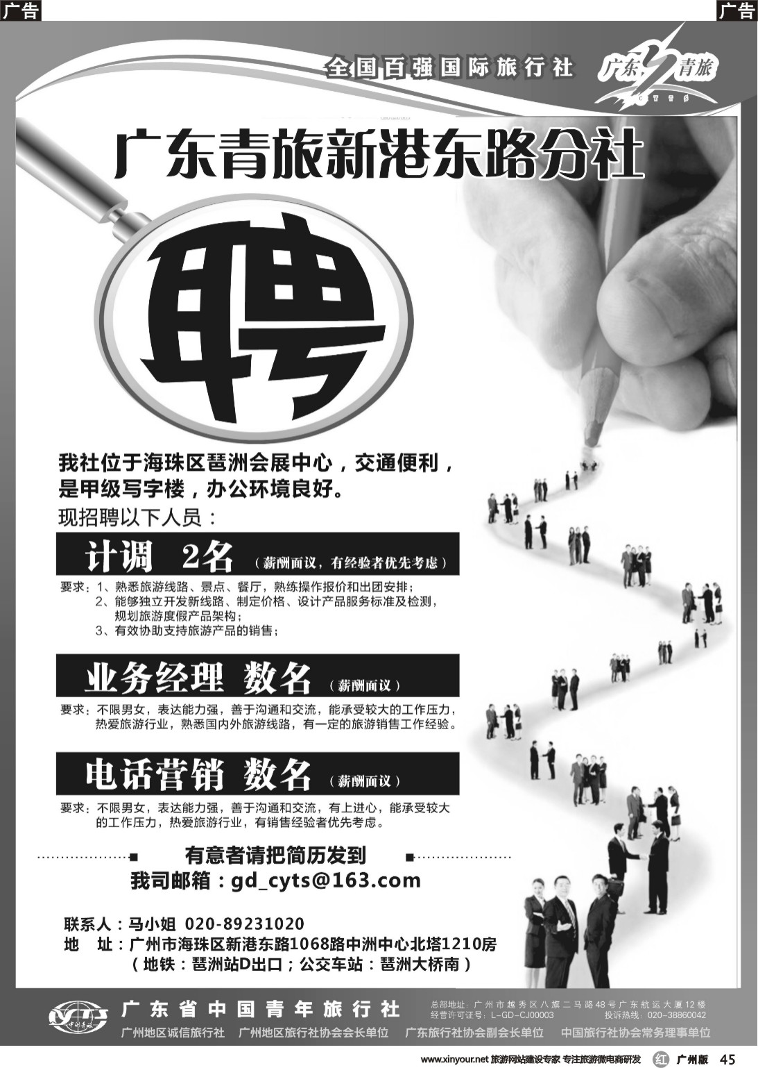 r045 广东青旅新港东路分社-高薪诚聘