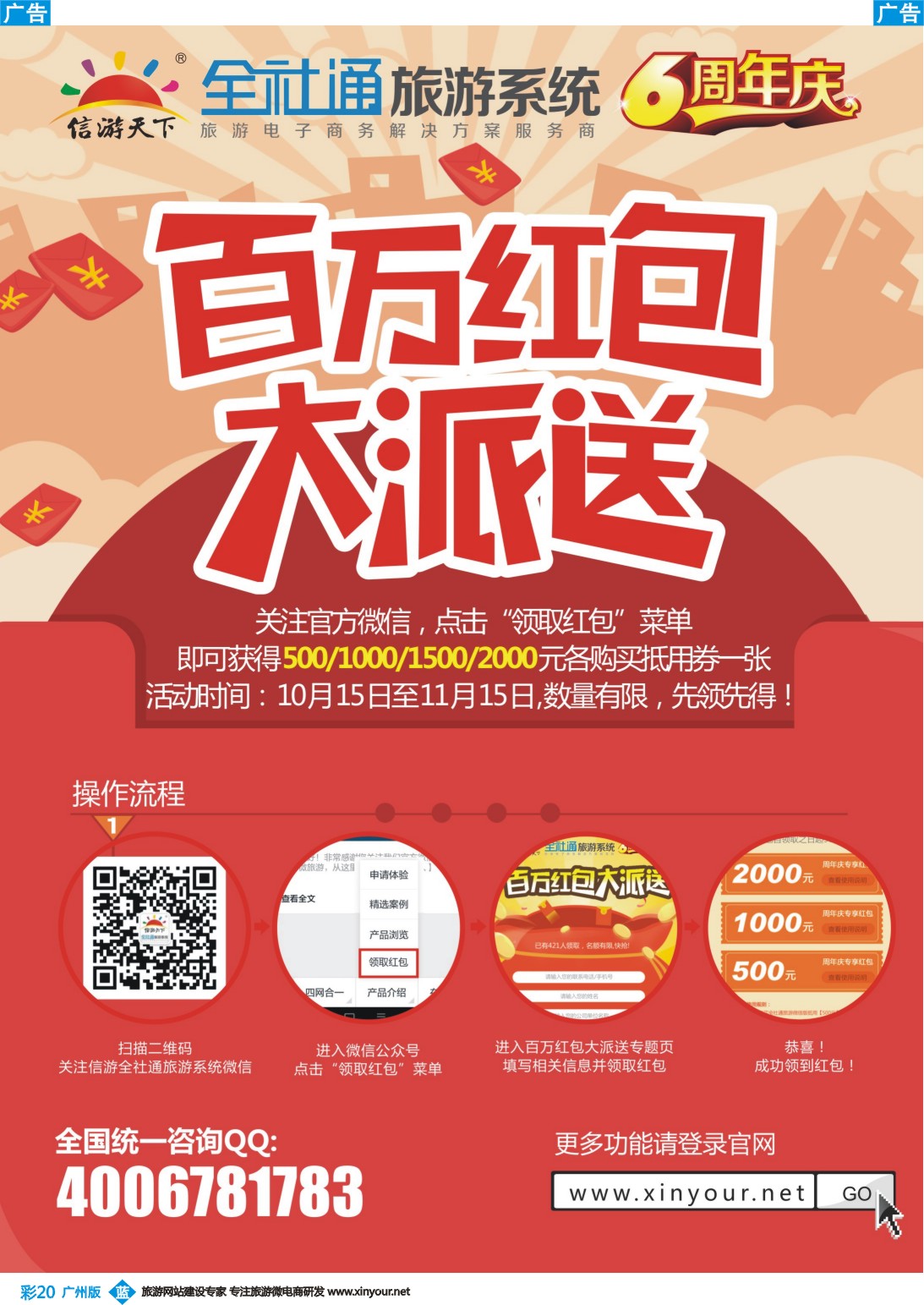 彩b020 全社通旅游系统6周年庆,百万红包大派送