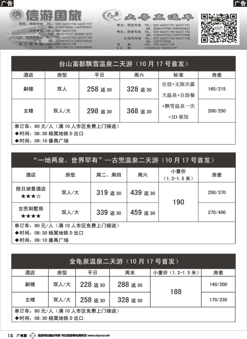 b018 【大粤直通车】省内游10月首发温泉计划1