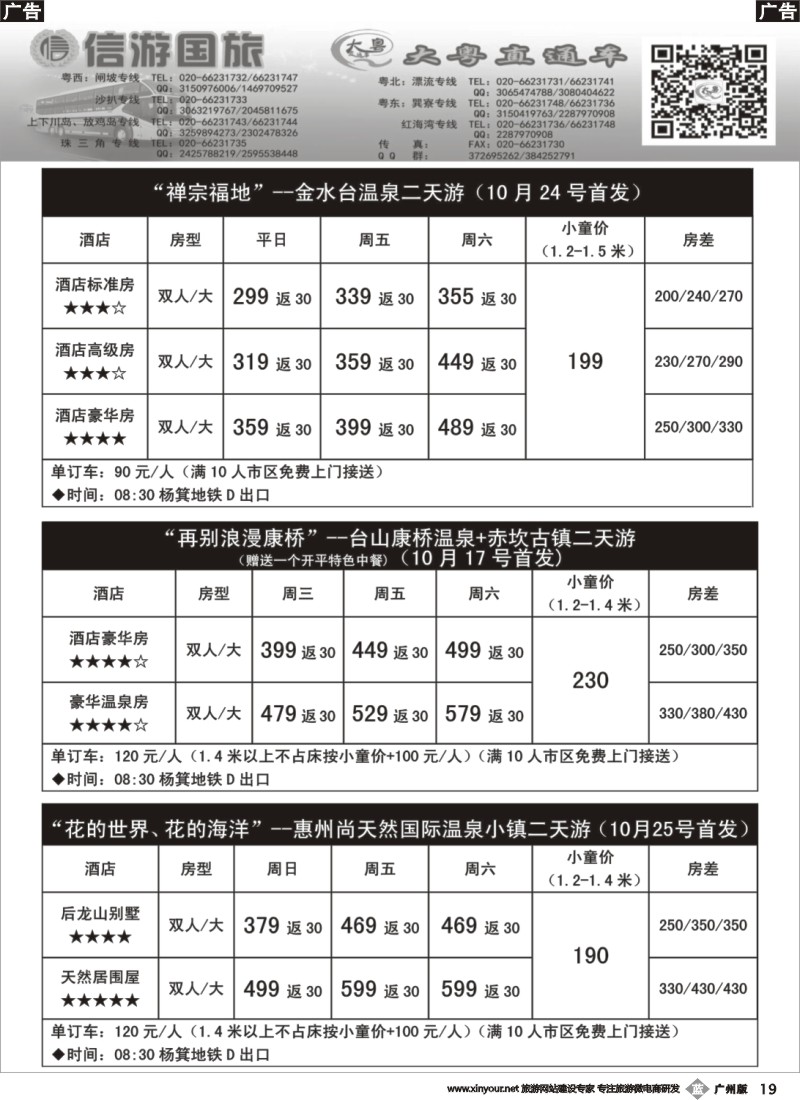 b019 【大粤直通车】省内游10月首发温泉计划2
