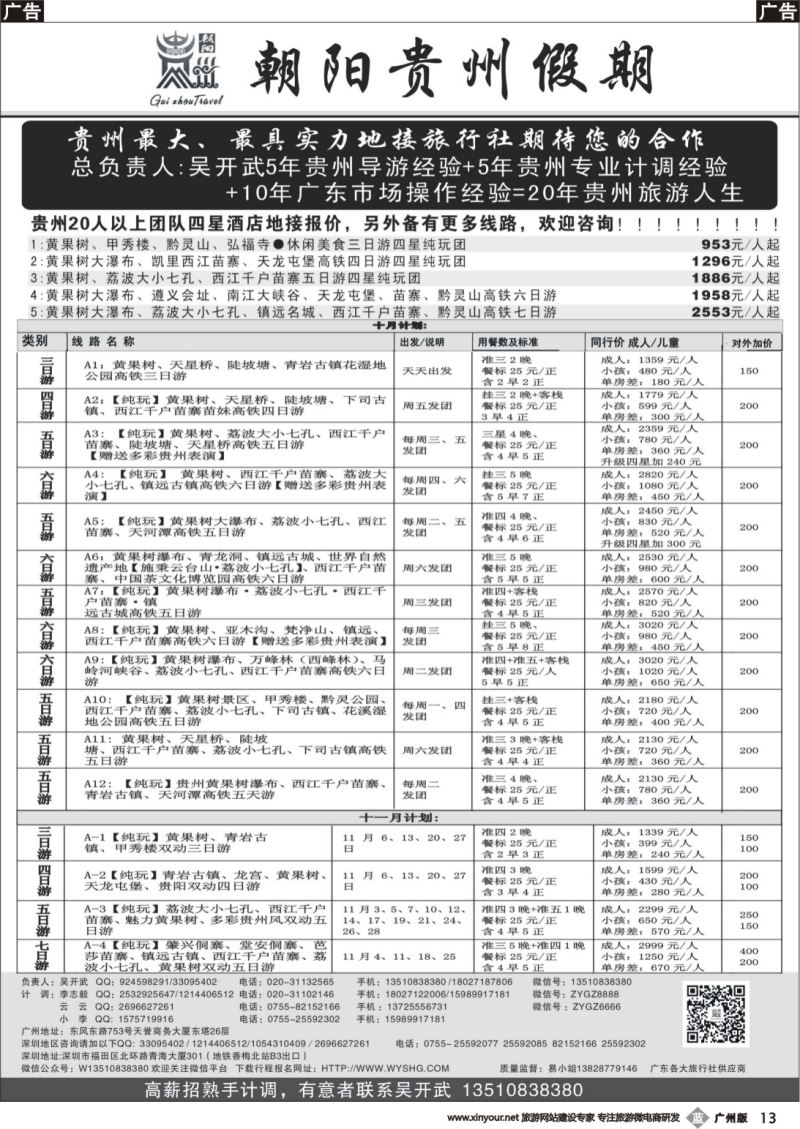 b013 朝阳贵州-（团队特价）高铁散客计划吴开武