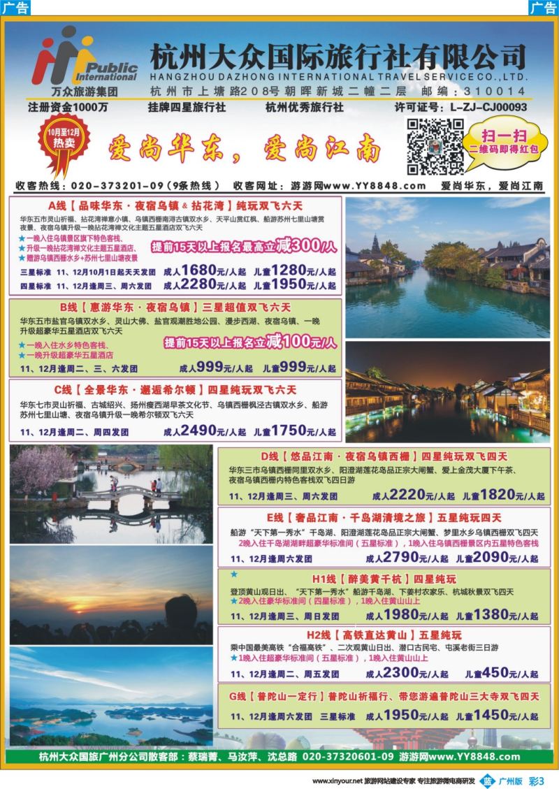彩b003 杭州大众国际旅行社（广州）2
