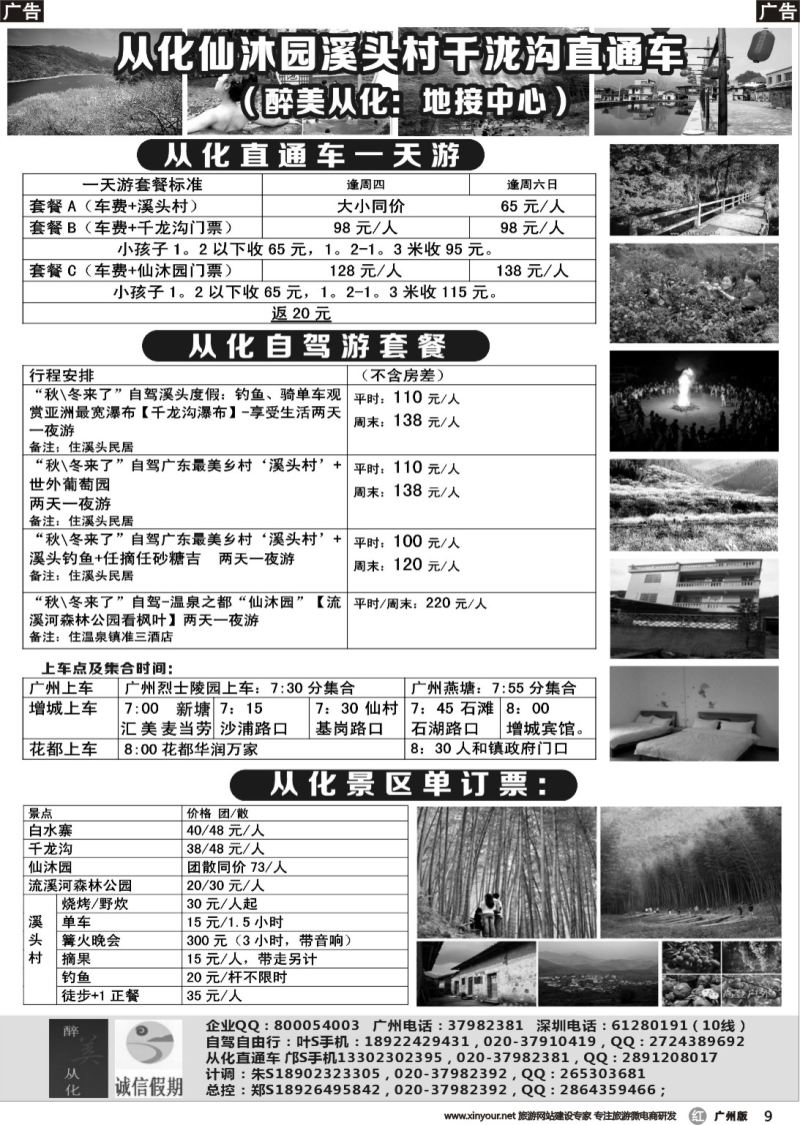 r009 从化仙沐园溪头村千泷沟直通车（醉美从化：地接中心）