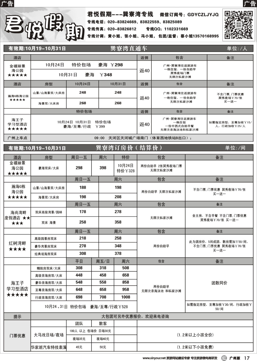 r017 君悦假期-9-10月巽寮湾
