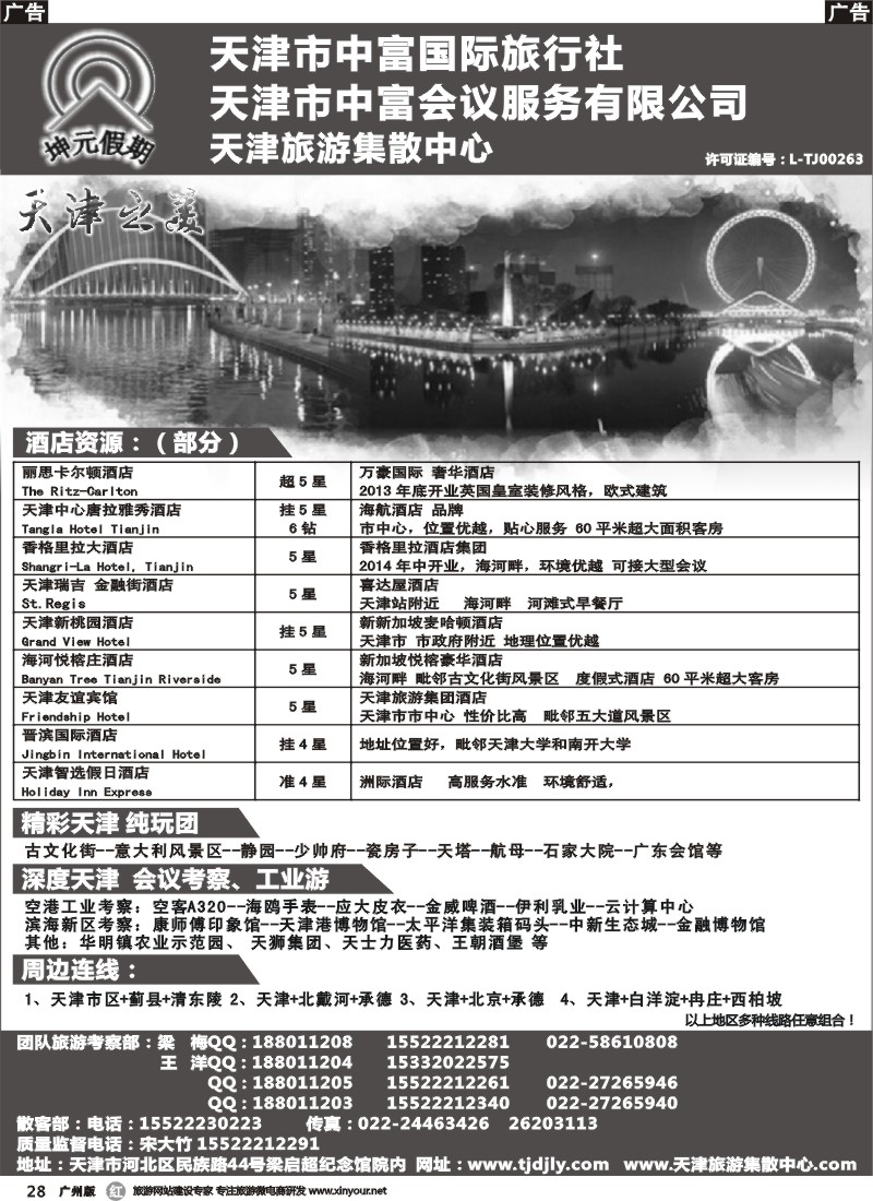 r028 天津市中富国际旅行社