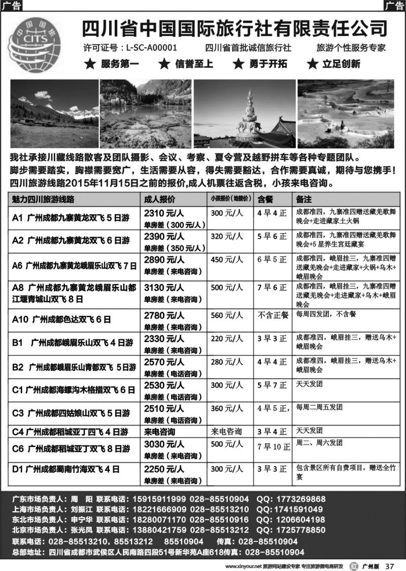 r037 四川省中国国际旅行社有限责任公司