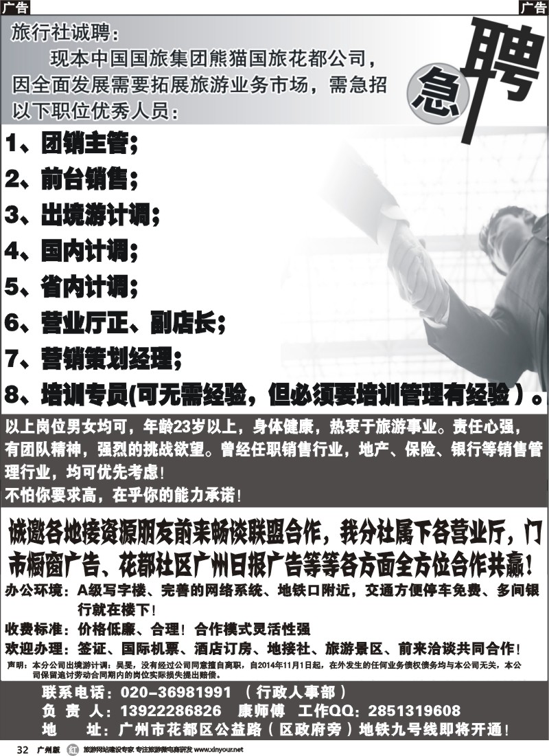 b032 中国国旅集团广东熊猫国旅花都分公司招聘、加盟合作