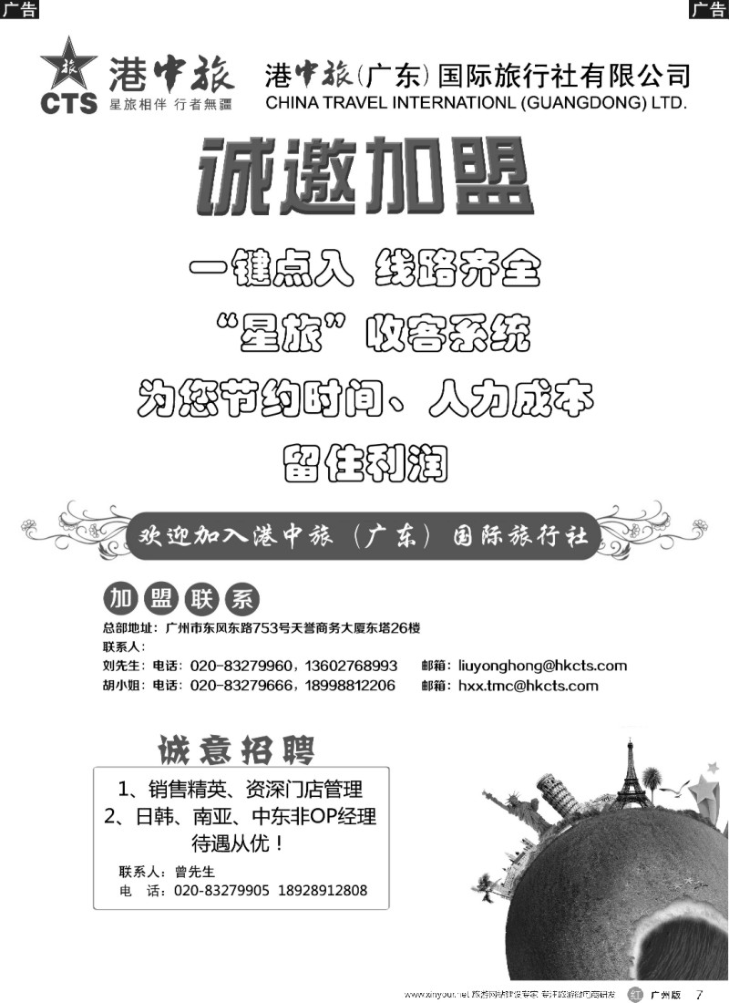 r007 港中旅广东公司-加盟@招聘